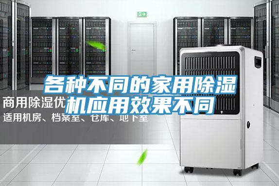 各種不同的家用除濕機應(yīng)用效果不同