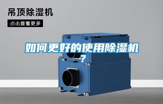 如何更好的使用除濕機(jī)？