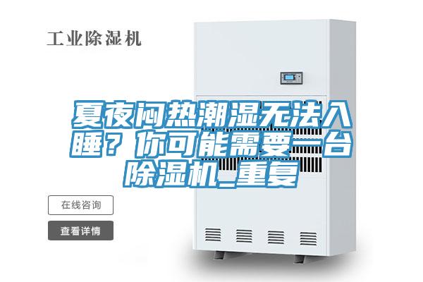 夏夜悶熱潮濕無法入睡？你可能需要一臺除濕機(jī)_重復(fù)