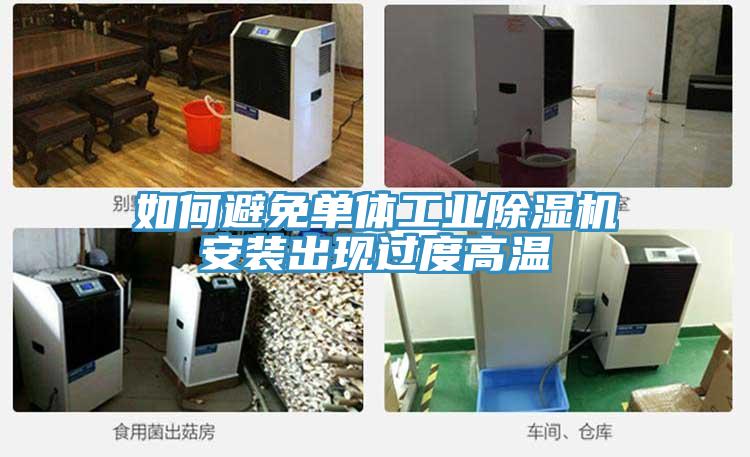 如何避免單體工業(yè)除濕機(jī)安裝出現(xiàn)過度高溫