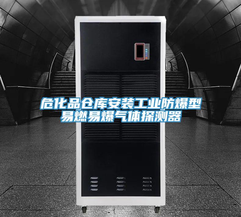 ?；穫}庫安裝工業(yè)防爆型易燃易爆氣體探測器