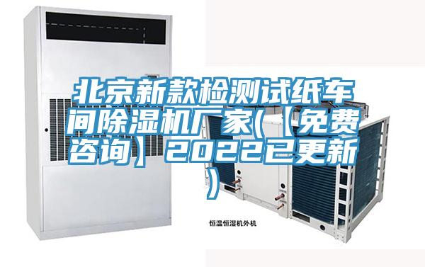 北京新款檢測(cè)試紙車間除濕機(jī)廠家(【免費(fèi)咨詢】2022已更新)