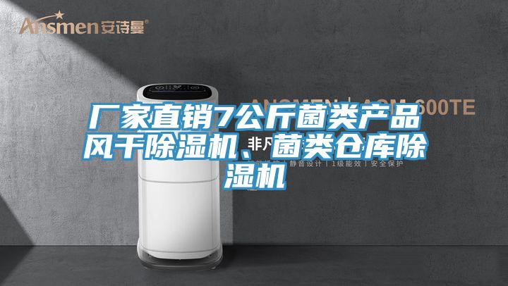 廠(chǎng)家直銷(xiāo)7公斤菌類(lèi)產(chǎn)品風(fēng)干除濕機(jī)、菌類(lèi)倉(cāng)庫(kù)除濕機(jī)