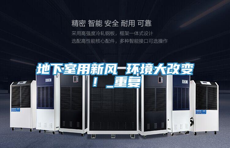 地下室用新風(fēng) 環(huán)境大改變！_重復(fù)