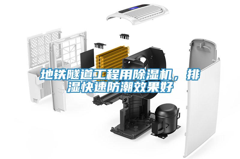 地鐵隧道工程用除濕機，排濕快速防潮效果好