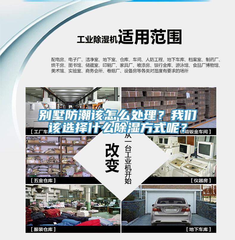 別墅防潮該怎么處理？我們該選擇什么除濕方式呢？