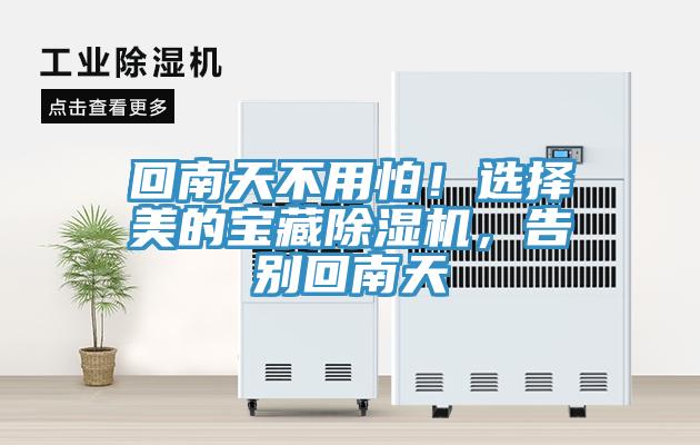 回南天不用怕！選擇美的寶藏除濕機(jī)，告別回南天