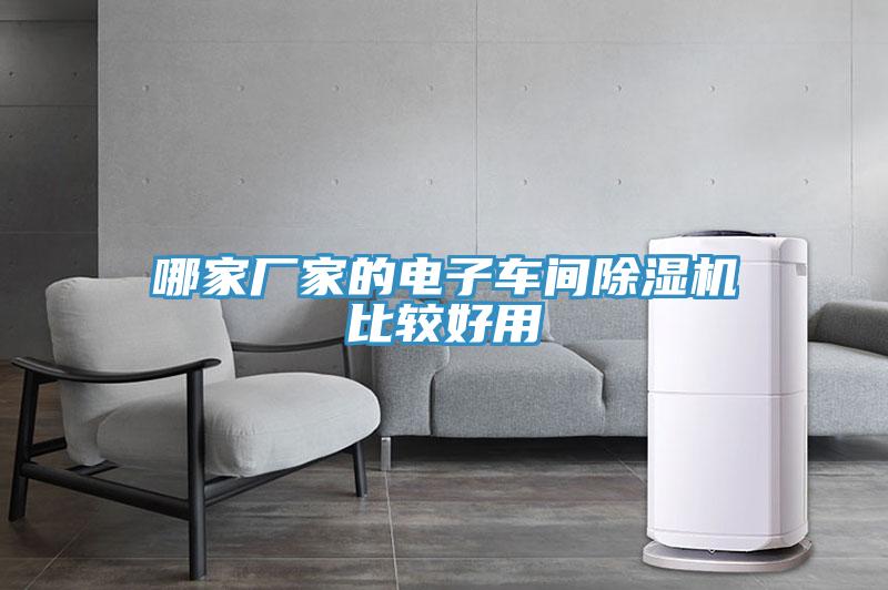 哪家廠家的電子車間除濕機(jī)比較好用