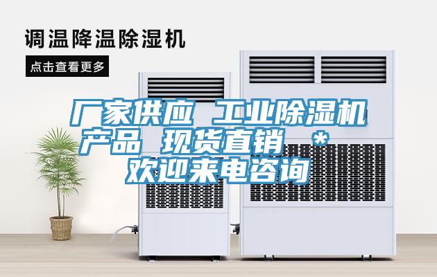 廠(chǎng)家供應(yīng) 工業(yè)除濕機(jī)產(chǎn)品 現(xiàn)貨直銷(xiāo) ＊ 歡迎來(lái)電咨詢(xún)