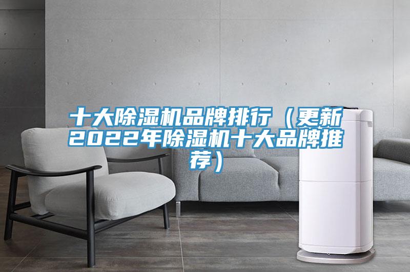 十大除濕機(jī)品牌排行（更新2022年除濕機(jī)十大品牌推薦）