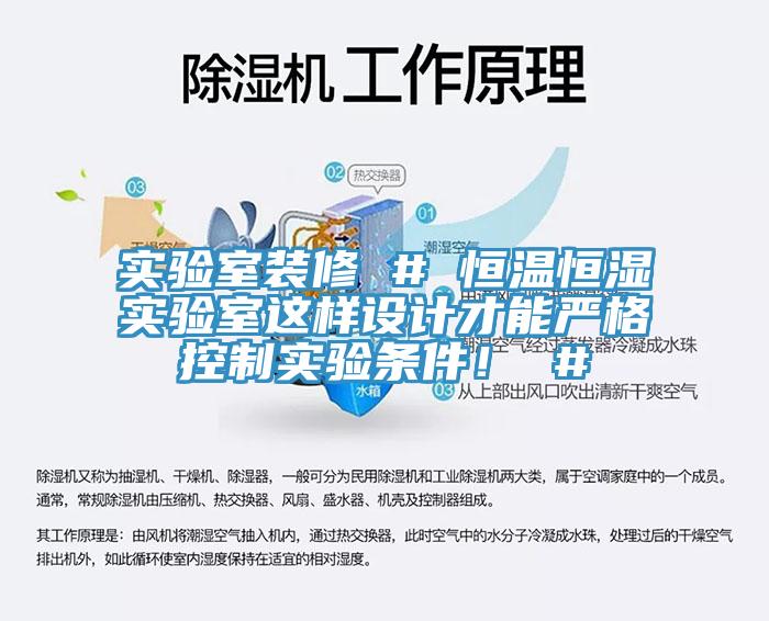 實驗室裝修 # 恒溫恒濕實驗室這樣設(shè)計才能嚴格控制實驗條件！ #