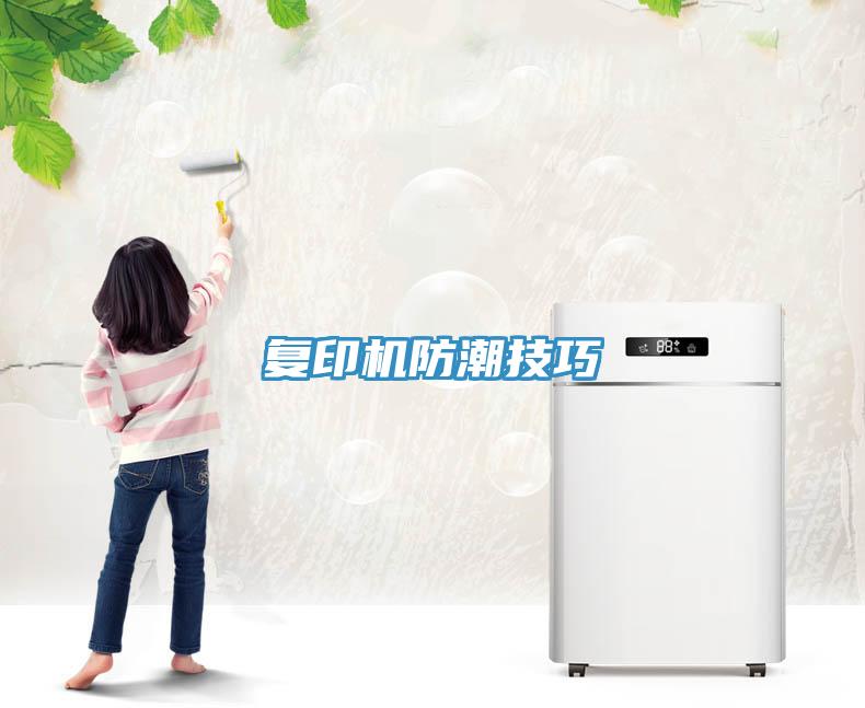 復(fù)印機(jī)防潮技巧