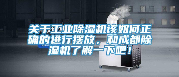 關(guān)于工業(yè)除濕機(jī)該如何正確的進(jìn)行擺放，和成都除濕機(jī)了解一下吧！