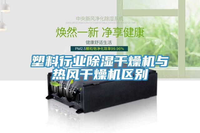 塑料行業(yè)除濕干燥機與熱風干燥機區(qū)別
