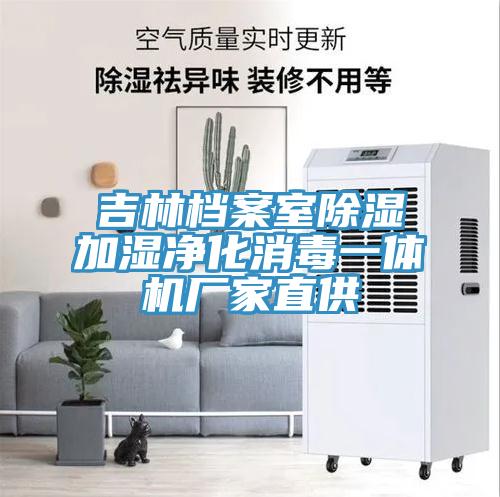 吉林檔案室除濕加濕凈化消毒一體機(jī)廠家直供