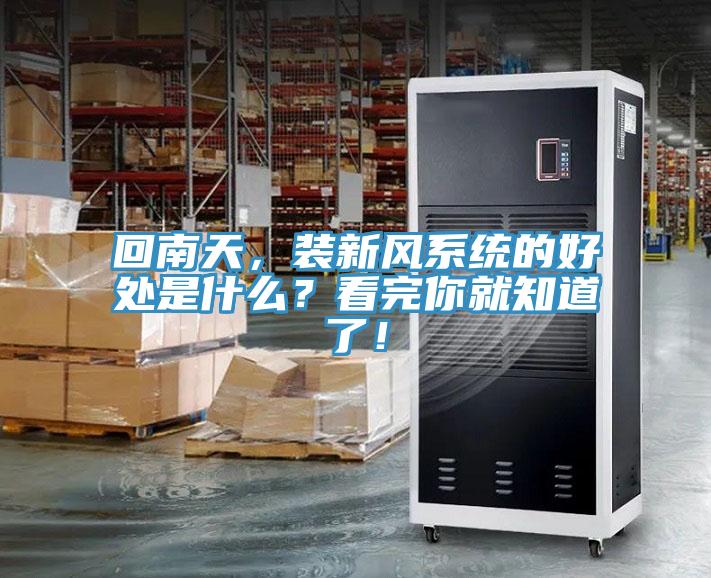回南天，裝新風(fēng)系統(tǒng)的好處是什么？看完你就知道了！