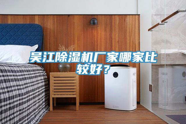 吳江除濕機(jī)廠家哪家比較好？