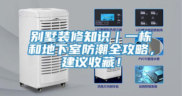 別墅裝修知識｜一棟和地下室防潮全攻略，建議收藏！