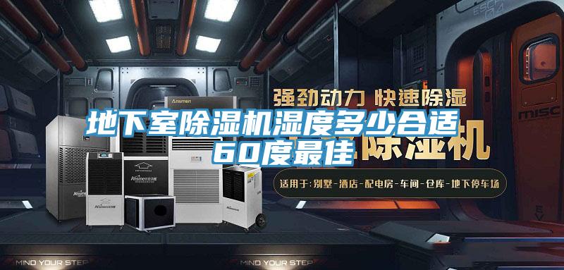 地下室除濕機(jī)濕度多少合適 60度最佳