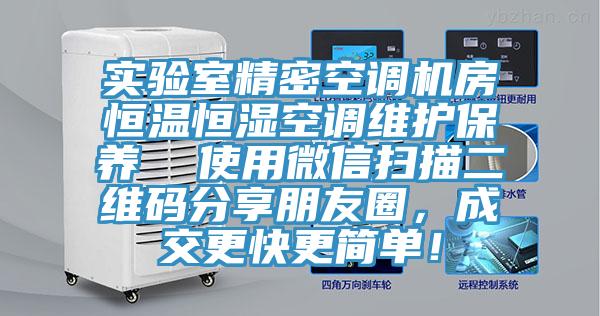 實驗室精密空調(diào)機(jī)房恒溫恒濕空調(diào)維護(hù)保養(yǎng)  使用微信掃描二維碼分享朋友圈，成交更快更簡單！
