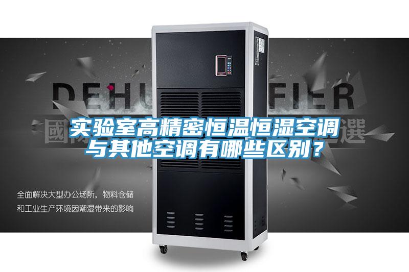 實(shí)驗(yàn)室高精密恒溫恒濕空調(diào)與其他空調(diào)有哪些區(qū)別？