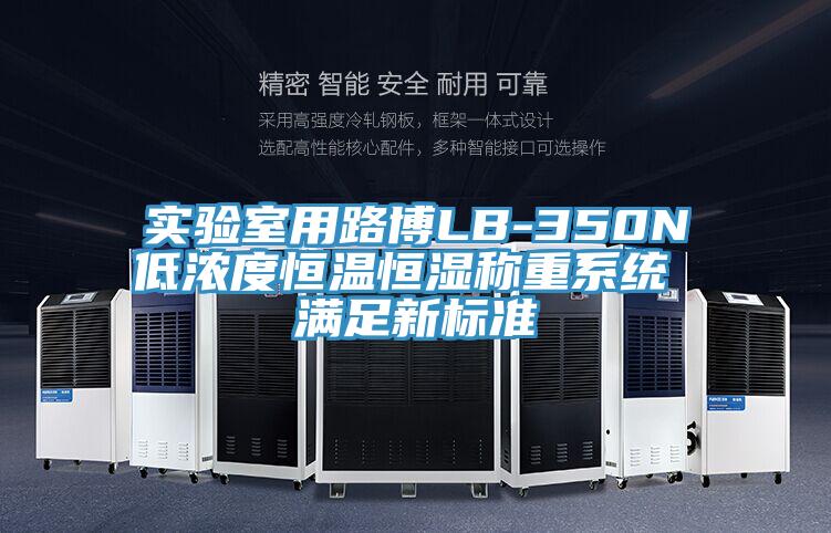實驗室用路博LB-350N低濃度恒溫恒濕稱重系統(tǒng) 滿足新標(biāo)準(zhǔn)
