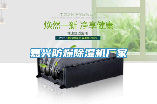嘉興防爆除濕機(jī)廠家