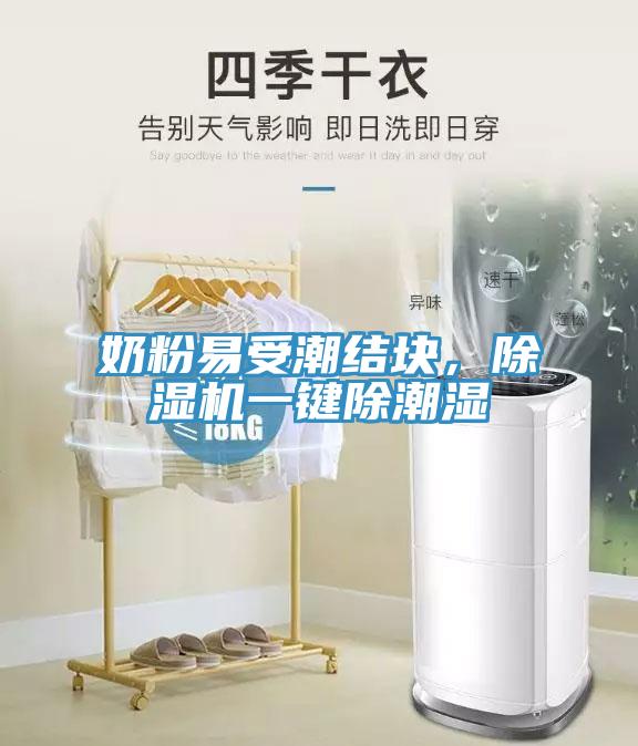 奶粉易受潮結(jié)塊，除濕機(jī)一鍵除潮濕