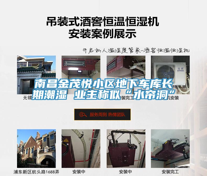 南昌金茂悅小區(qū)地下車(chē)庫(kù)長(zhǎng)期潮濕 業(yè)主稱似“水簾洞”