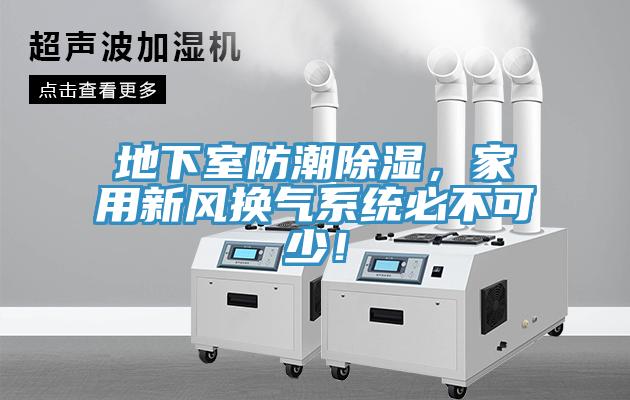 地下室防潮除濕，家用新風換氣系統(tǒng)必不可少！