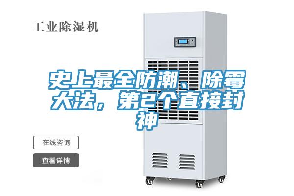 史上最全防潮、除霉大法，第2個直接封神