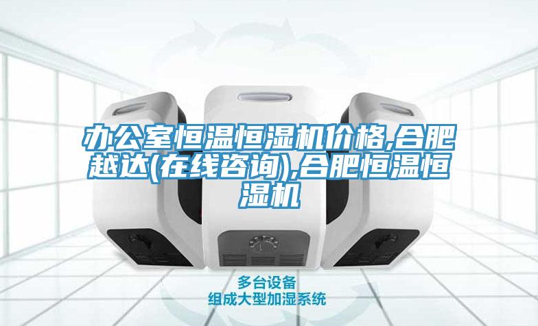 辦公室恒溫恒濕機(jī)價(jià)格,合肥越達(dá)(在線咨詢),合肥恒溫恒濕機(jī)