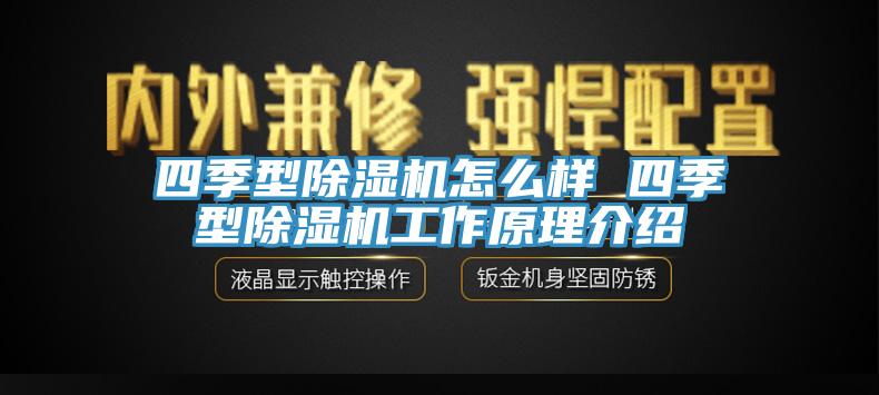 四季型除濕機(jī)怎么樣 四季型除濕機(jī)工作原理介紹