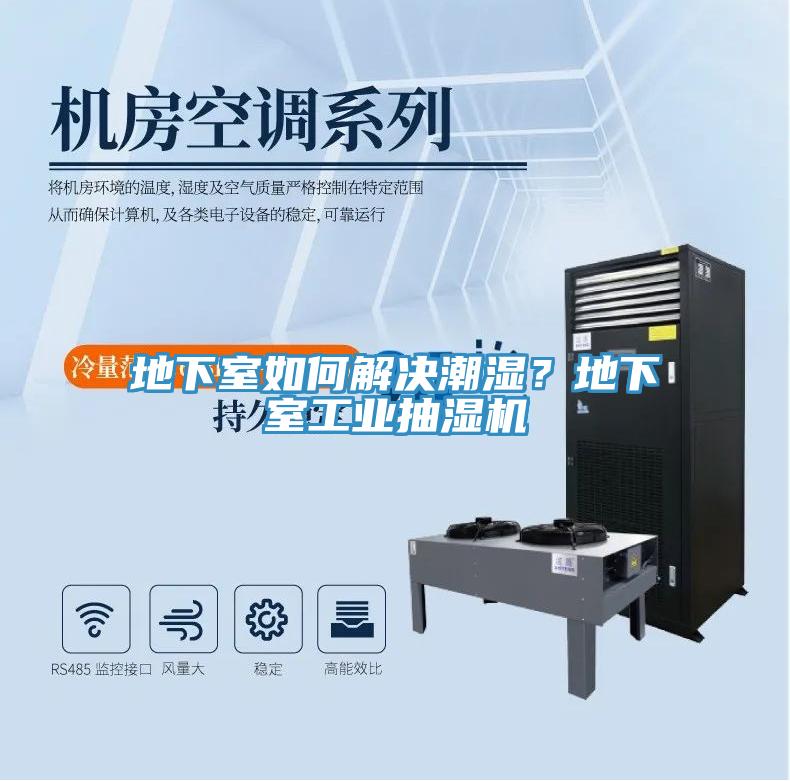 地下室如何解決潮濕？地下室工業(yè)抽濕機