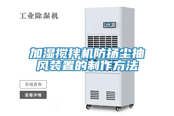 加濕攪拌機(jī)防揚(yáng)塵抽風(fēng)裝置的制作方法
