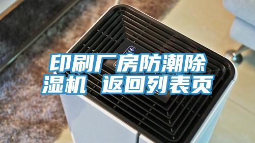 印刷廠房防潮除濕機(jī) 返回列表頁(yè)