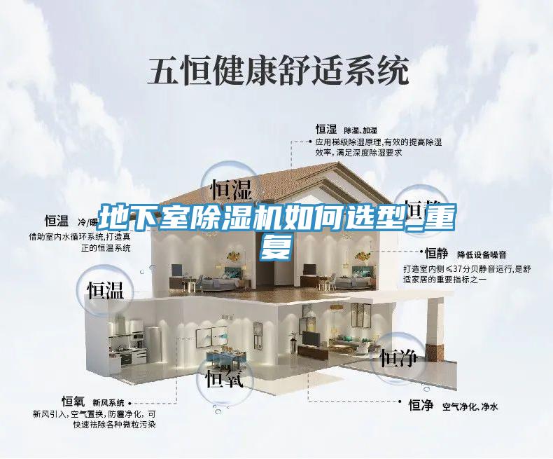 地下室除濕機(jī)如何選型_重復(fù)