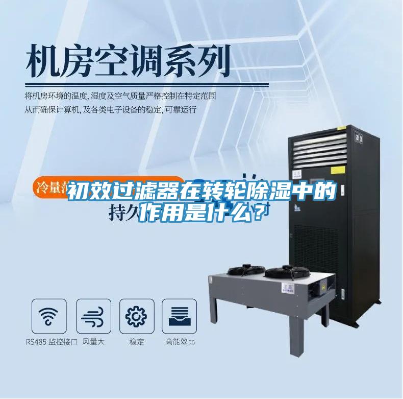 初效過濾器在轉輪除濕中的作用是什么？