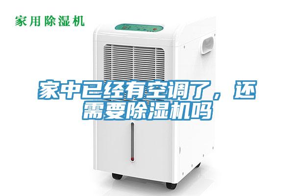 家中已經(jīng)有空調(diào)了，還需要除濕機(jī)嗎