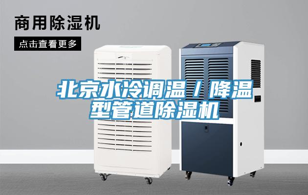 北京水冷調(diào)溫／降溫型管道除濕機(jī)