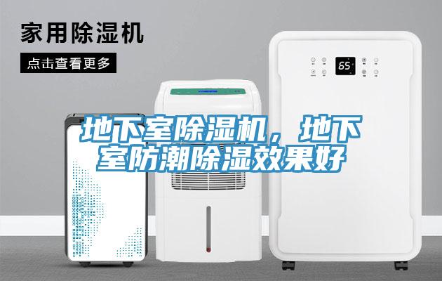 地下室除濕機，地下室防潮除濕效果好