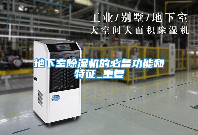 地下室除濕機的必備功能和特征_重復(fù)