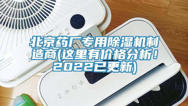 北京藥廠專用除濕機(jī)制造商(這里有價(jià)格分析！2022已更新)