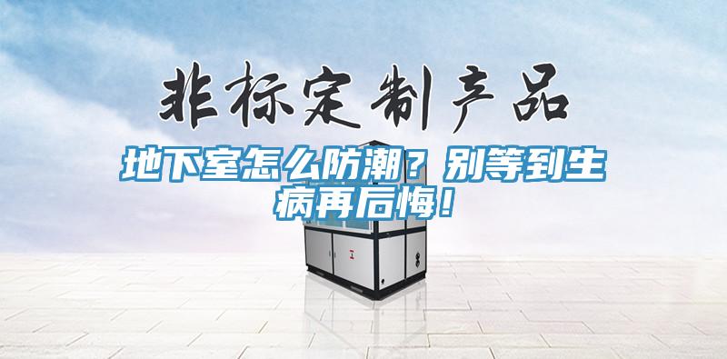 地下室怎么防潮？別等到生病再后悔！