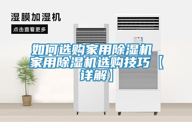 如何選購(gòu)家用除濕機(jī) 家用除濕機(jī)選購(gòu)技巧【詳解】