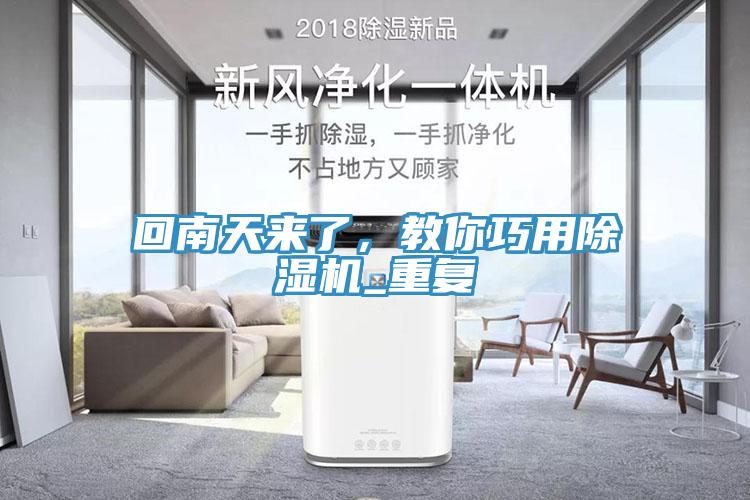 回南天來了，教你巧用除濕機_重復