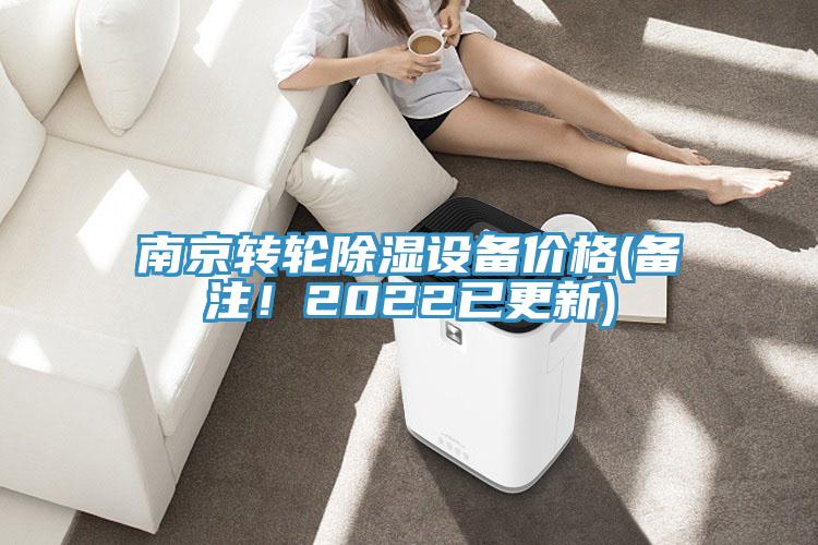 南京轉(zhuǎn)輪除濕設(shè)備價(jià)格(備注！2022已更新)