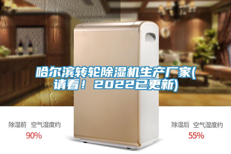 哈爾濱轉(zhuǎn)輪除濕機(jī)生產(chǎn)廠家(請看！2022已更新)