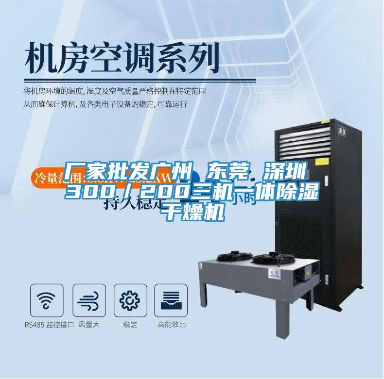 廠(chǎng)家批發(fā)廣州 東莞 深圳 300／200三機(jī)一體除濕干燥機(jī)