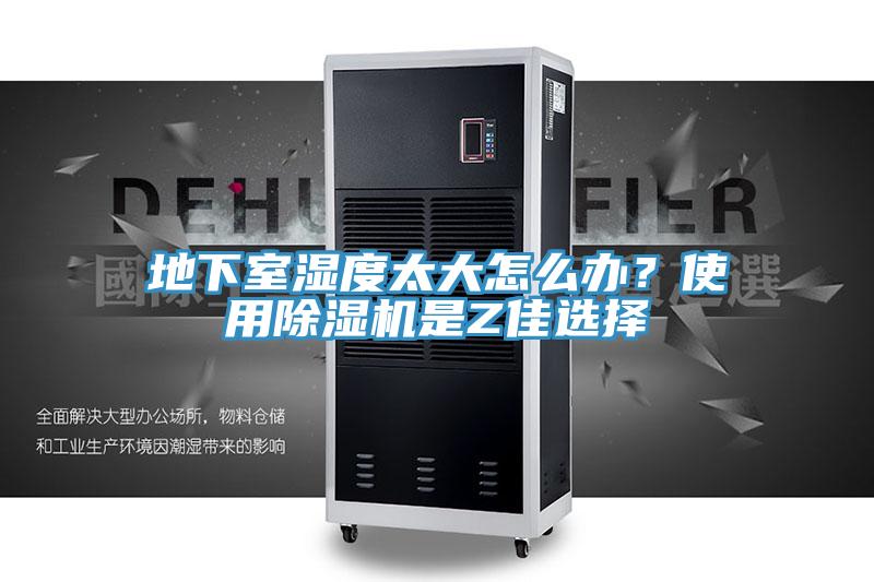 地下室濕度太大怎么辦？使用除濕機(jī)是Z佳選擇